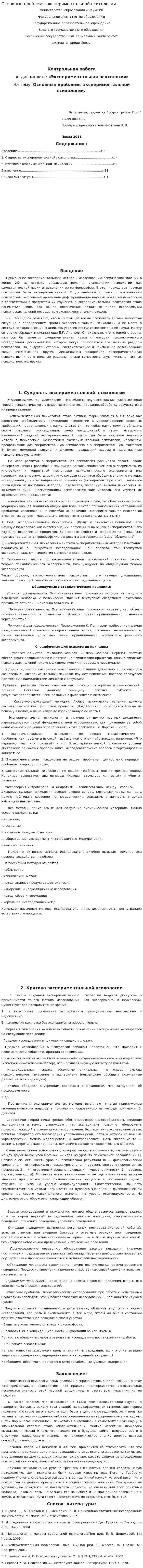 Основные проблемы экспериментальной психологии