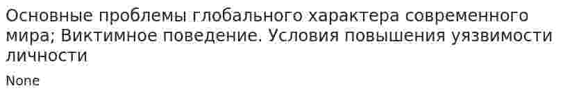 Основные проблемы глобального характера современного мира; Виктимное поведение. Условия повышения уязвимости личности