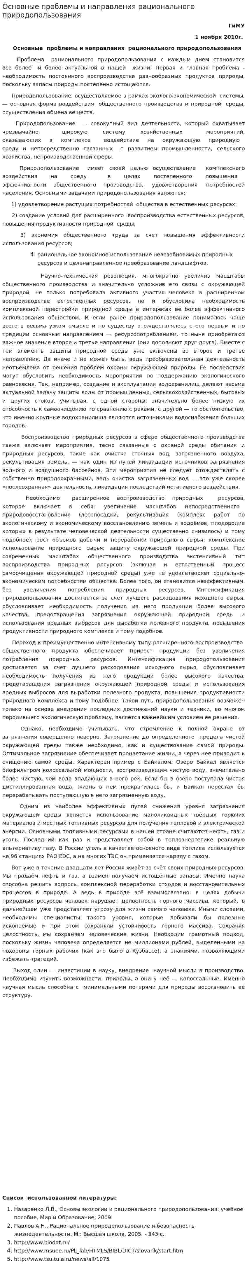 Основные проблемы и направления рационального природопользования
