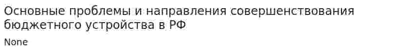 Основные проблемы и направления совершенствования бюджетного устройства в РФ