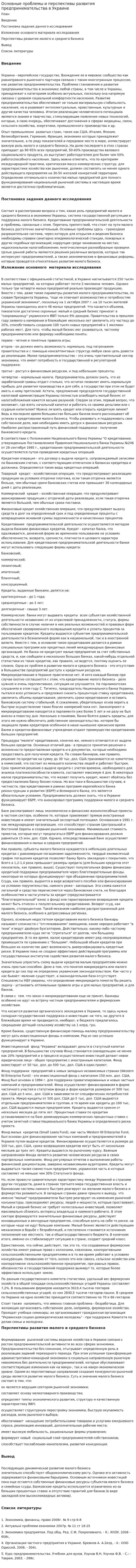 Основные проблемы и перспективы развития предпринимательства в Украине