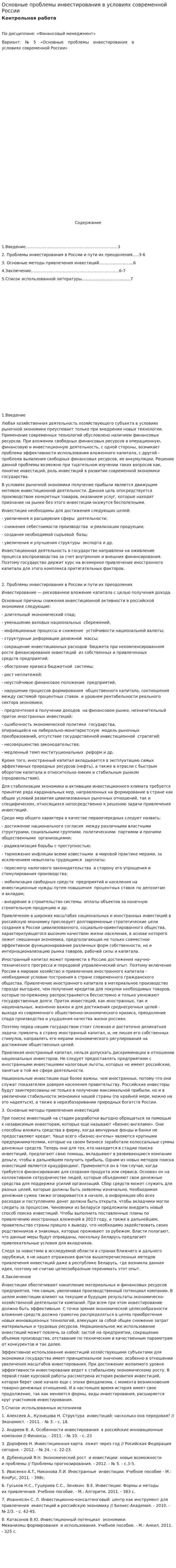 Основные проблемы инвестирования в условиях современной России
