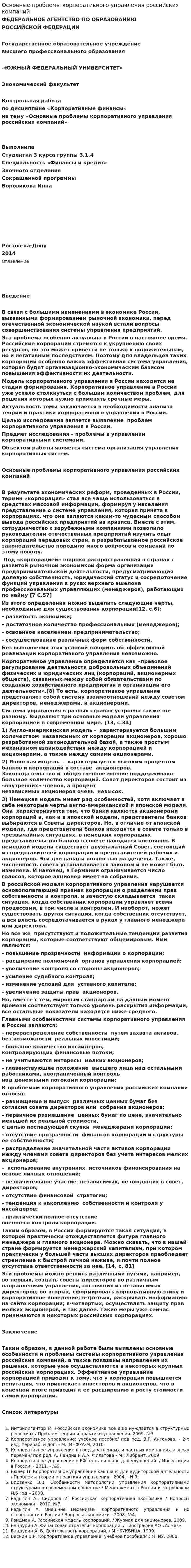 Основные проблемы корпоративного управления российских компаний