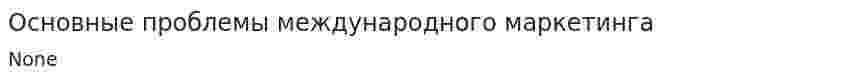 Основные проблемы международного маркетинга