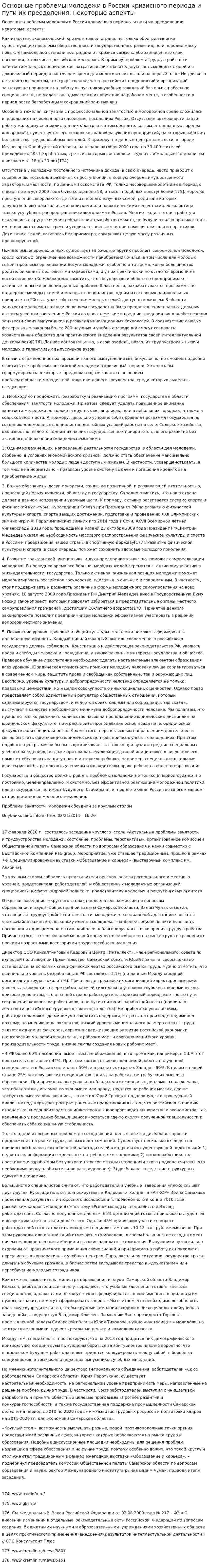 Основные проблемы молодежи в России кризисного периода и пути их преодоления: некоторые аспекты