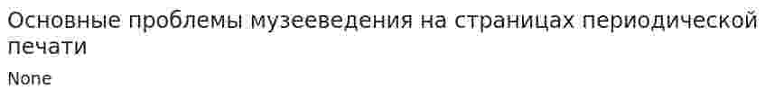 Основные проблемы музееведения на страницах периодической печати