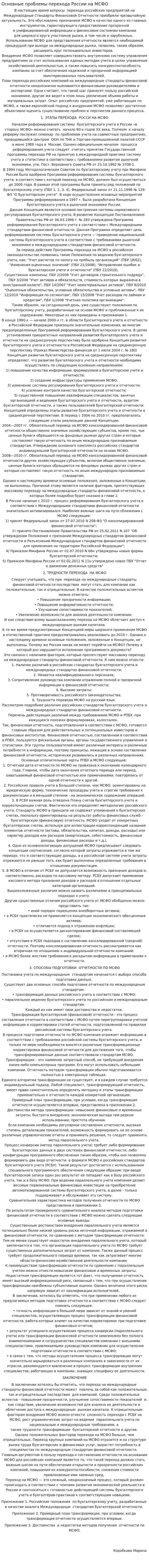 Основные проблемы перехода России на МСФО