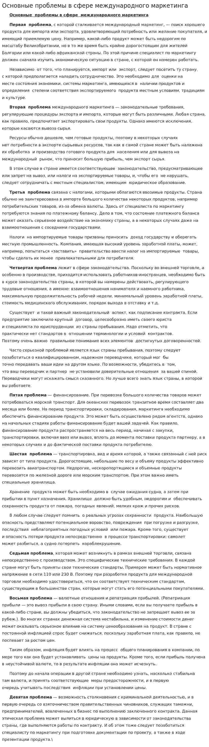 Основные проблемы в сфере международного маркетинга
