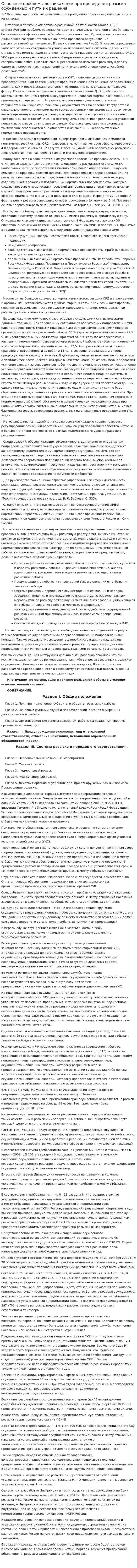 Основные проблемы возникающие при проведении розыска осужденных и пути их решения