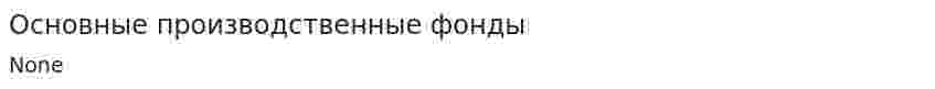 Основные производственные фонды. 2
