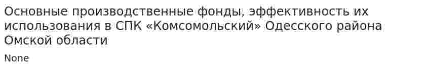 Основные производственные фонды, эффективность их использования в СПК «Комсомольский» Одесского района Омской области