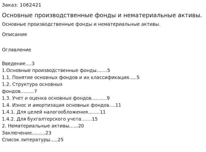 Основные производственные фонды и нематериальные активы. (реферат) 