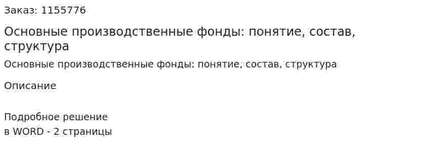 Основные производственные фонды: понятие, состав, структура (ответ на экзаменационный вопрос)