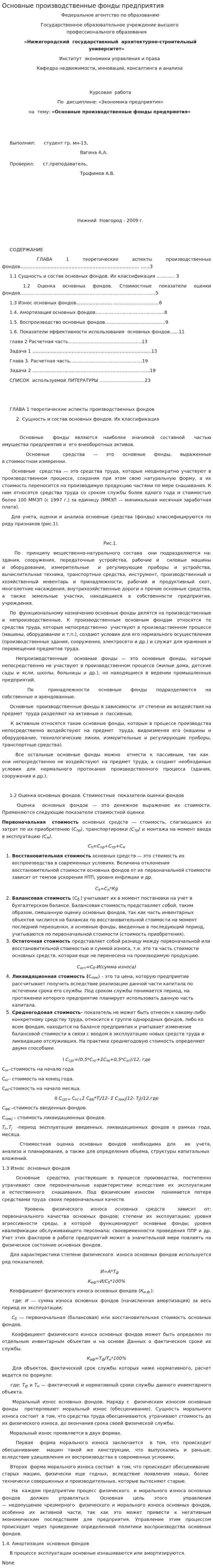 Основные производственные фонды предприятия. 2