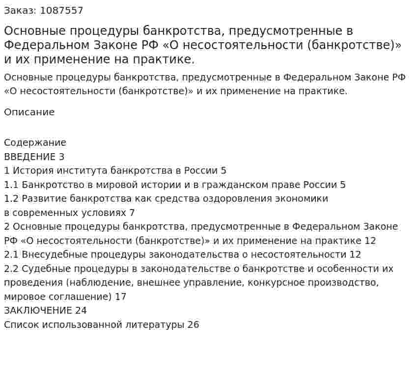 Основные процедуры банкротства, предусмотренные в Федеральном Законе РФ «О несостоятельности (банкротстве)» и их применение на практике. (курсовая работа) 