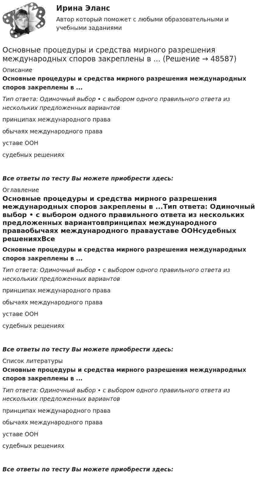      
            Описание
            Основные процедуры и средства мирного разрешения международных споров закреплены в ...Тип ответа: Одиночный выбор • с выбором одного правильного ответа из нескольких предложенных вариантовпринципах международного праваобычаях международного правауставе ООНсудебных решенияхВсе ответы по тесту Вы можете приобрести здесь:  
            Оглавление
            Основные процедуры и средства мирного разрешения международных споров закреплены в ...Тип ответа: Одиночный выбор • с выбором одного правильного ответа из нескольких предложенных вариантовпринципах международного праваобычаях международного правауставе ООНсудебных решенияхВсе ответы по тесту Вы можете приобрести здесь:  
            Список литературы
            Основные процедуры и средства мирного разрешения международных споров закреплены в ...Тип ответа: Одиночный выбор • с выбором одного правильного ответа из нескольких предложенных вариантовпринципах международного праваобычаях международного правауставе ООНсудебных решенияхВсе ответы по тесту Вы можете приобрести здесь: 
            
            
            «Основные проблемы философии».Основные процедуры и средства мирного разрешения международных споров закреплены в ...Основные различия между государственным регулированием и государственным управлениемОсновные социально-экономические показатели развития Владимирской областиОсновные социально-экономические показатели развития Тульской области витте основные средства бюджетных учрежденийОсновные средства организации и эффективность их использованияОсновные принципы материалистической теории общества были сформулированыОсновные принципы Международного праваОсновные принципы , организация и деятельность ВТООсновные принципы построения современных организационных структур органов управления фирмыОсновные принципы семейного права содержатся в...Основные принципы управления качеством и их применение в здравоохраненииОсновные причины вступления в формальные группы