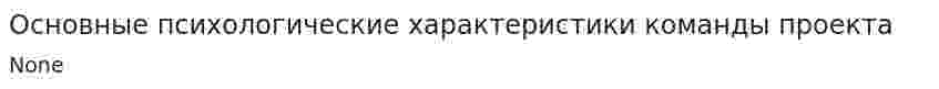 Основные психологические характеристики команды проекта