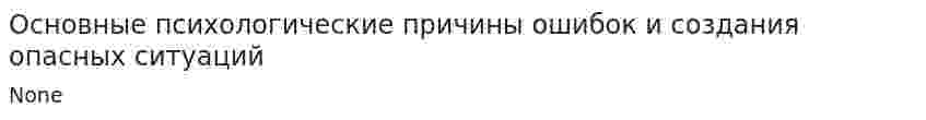 Основные психологические причины ошибок и создания опасных ситуаций