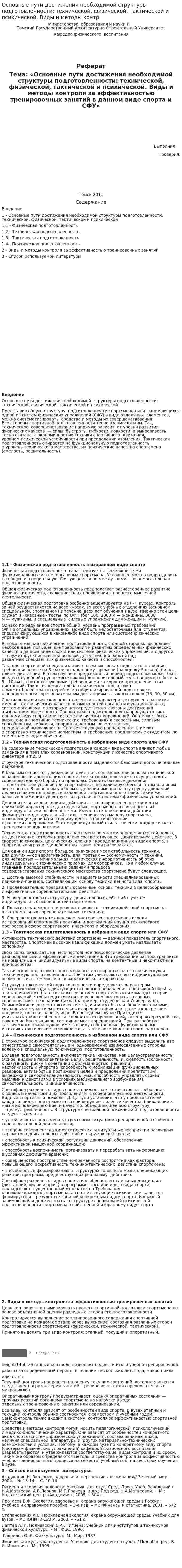 Основные пути достижения необходимой структуры подготовленности: технической, физической, тактической и психической. Виды и методы контр