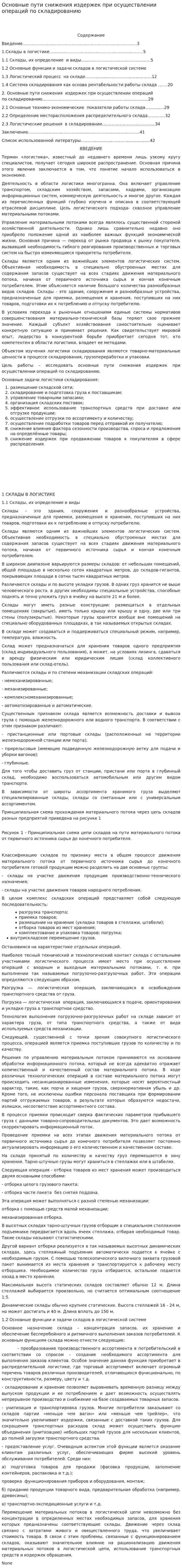 Основные пути снижения издержек при осуществлении операций по складированию