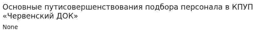 Основные путисовершенствования подбора персонала в КПУП «Червенский ДОК»