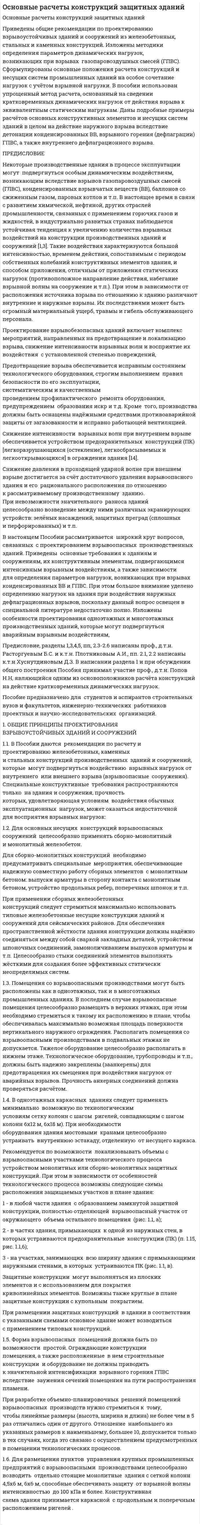 Oсновные расчеты конструкций защитных зданий
