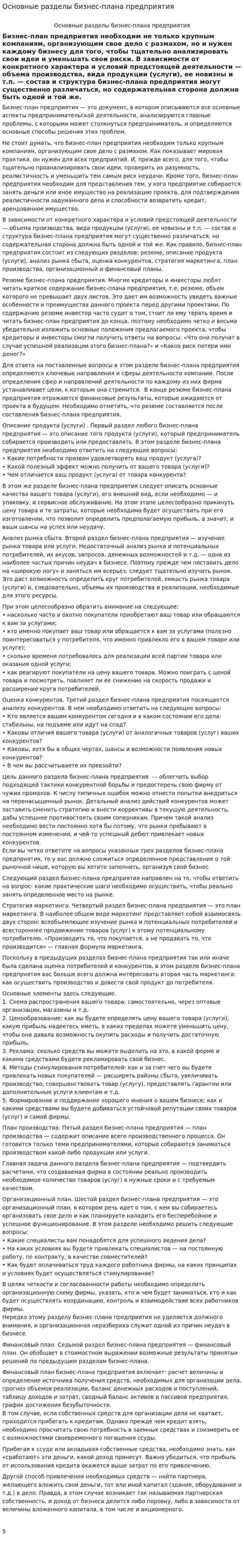 Основные разделы бизнес-плана предприятия