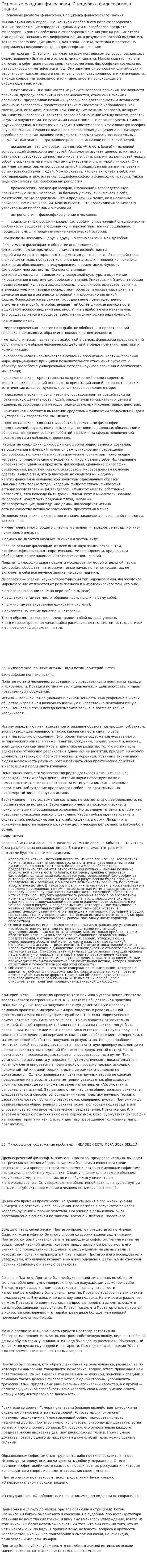 Основные разделы философии. Специфика философского знания