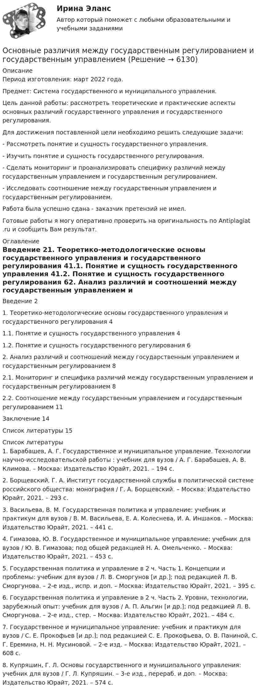      
          Описание
          Период изготовления: март 2022 года.Предмет: Система государственного и муниципального управления.	Цель данной работы: рассмотреть теоретические и практические аспекты основных различий государственного управления и государственного регулирования.	Для достижения поставленной цели необходимо решить следующие задачи:	-                  Рассмотреть понятие и сущность государственного управления.	-                  Изучить понятие и сущность государственного регулирования.	-                  Сделать мониторинг и проанализировать специфику различий между государственным управлением и государственным регулированием.	-                  Исследовать соотношение между государственным управлением и государственным регулированием. Работа была успешно сдана - заказчик претензий не имел.Готовые работы я могу оперативно проверить на оригинальность по Antiplagiat .ru и сообщить Вам результат. 
          Оглавление
          Введение 21. Теоретико-методологические основы государственного управления и государственного регулирования 41.1. Понятие и сущность государственного управления 41.2. Понятие и сущность государственного регулирования 62. Анализ различий и соотношений между государственным управлением и государственным регулированием 82.1. Мониторинг и специфика различий между государственным управлением и государственным регулированием 82.2. Соотношение между государственным управлением и государственным регулированием 11Заключение 14Список литературы 15 
          Список литературы
          1. Барабашев, А. Г. Государственное и муниципальное управление. Технологии научно-исследовательской работы : учебник для вузов / А. Г. Барабашев, А. В. Климова. – Москва: Издательство Юрайт, 2021. – 194 с. 2. Борщевский, Г. А. Институт государственной службы в политической системе российского общества: монография / Г. А. Борщевский. – Москва: Издательство Юрайт, 2021. – 293 с.3. Васильева, В. М. Государственная политика и управление: учебник и практикум для вузов / В. М. Васильева, Е. А. Колеснева, И. А. Иншаков. – Москва: Издательство Юрайт, 2021. – 441 с.4. Гимазова, Ю. В. Государственное и муниципальное управление: учебник для вузов / Ю. В. Гимазова; под общей редакцией Н. А. Омельченко. – Москва: Издательство Юрайт, 2021. – 453 с.5. Государственная политика и управление в 2 ч. Часть 1. Концепции и проблемы: учебник для вузов / Л. В. Сморгунов [и др.]; под редакцией Л. В. Сморгунова. – 2-е изд., испр. и доп. – Москва: Издательство Юрайт, 2021. – 395 с.6. Государственная политика и управление в 2 ч. Часть 2. Уровни, технологии, зарубежный опыт: учебник для вузов / А. П. Альгин [и др.]; под редакцией Л. В. Сморгунова. – 2-е изд., стер. – Москва: Издательство Юрайт, 2021. – 484 с.7. Государственное и муниципальное управление: учебник и практикум для вузов / С. Е. Прокофьев [и др.]; под редакцией С. Е. Прокофьева, О. В. Паниной, С. Г. Еремина, Н. Н. Мусиновой. – 2-е изд. – Москва: Издательство Юрайт, 2021. – 608 с.8. Купряшин, Г. Л. Основы государственного и муниципального управления: учебник для вузов / Г. Л. Купряшин. – 3-е изд., перераб. и доп. – Москва: Издательство Юрайт, 2021. – 574 с.  
            
            
            Основные процедуры и средства мирного разрешения международных споров закреплены в ...Основные различия между государственным регулированием и государственным управлениемОсновные социально-экономические показатели развития Владимирской областиОсновные социально-экономические показатели развития Тульской области витте основные средства бюджетных учрежденийОсновные средства организации и эффективность их использованияОсновные средства организации (ФУ при Правительстве РФ)Основные принципы Международного праваОсновные принципы , организация и деятельность ВТООсновные принципы построения современных организационных структур органов управления фирмыОсновные принципы семейного права содержатся в...Основные принципы управления качеством и их применение в здравоохраненииОсновные причины вступления в формальные группыОсновные проблемы нефтегазового комплекса