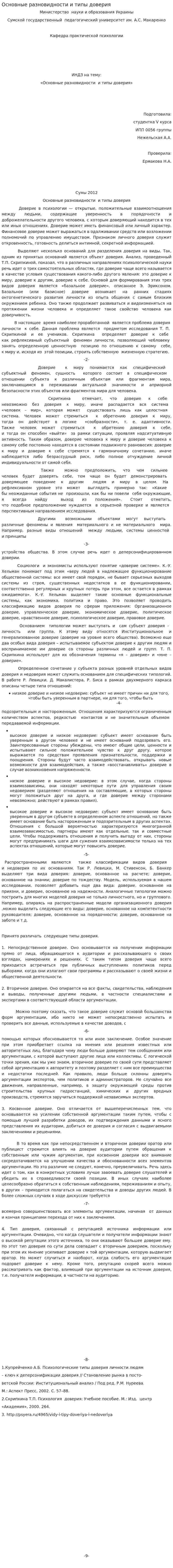 Основные разновидности и типы доверия