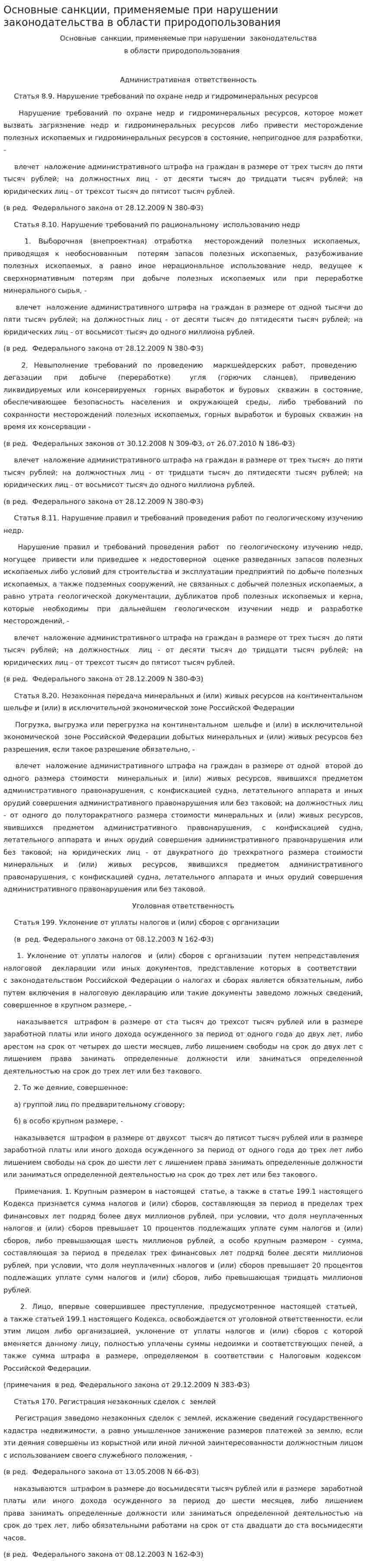Основные санкции, применяемые при нарушении законодательства в области природопользования