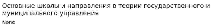Основные школы и направления в теории государственного и муниципального управления