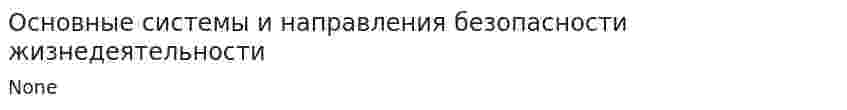 Основные системы и направления безопасности жизнедеятельности