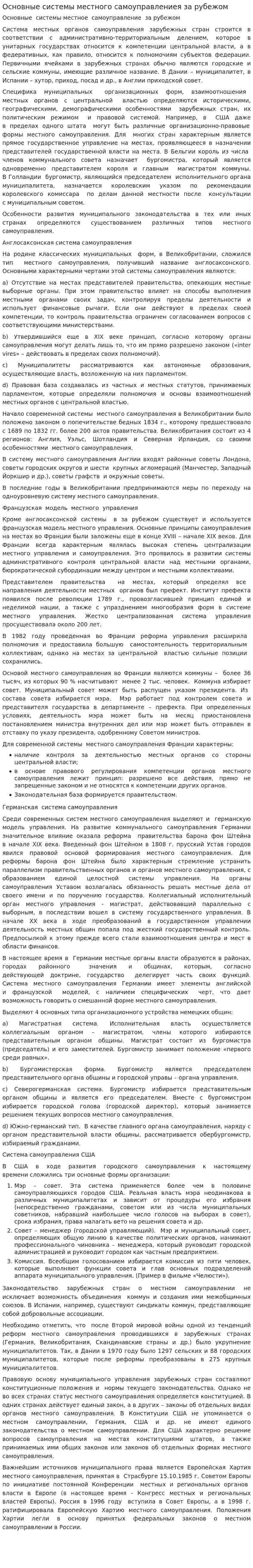 Основные системы местного самоуправлениея за рубежом