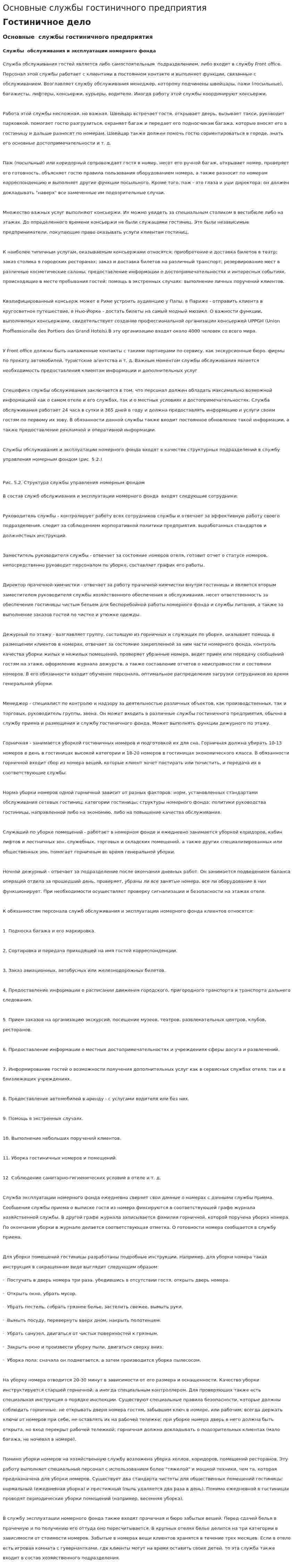 Основные службы гостиничного предприятия