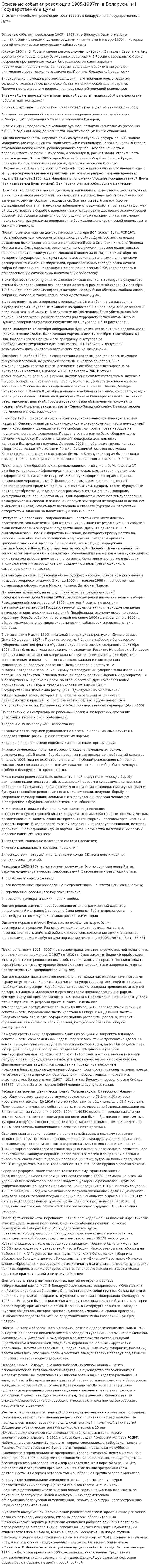 Основные события революции 1905-1907гг. в Беларуси.I и II Государственные Думы