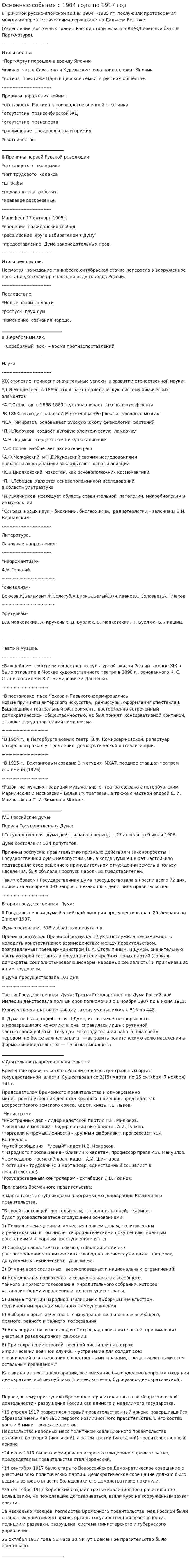 Основные события с 1904 года по 1917 год