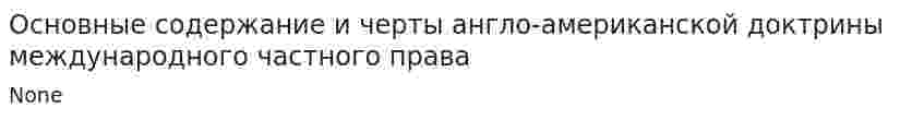 Основные содержание и черты англо-американской доктрины международного частного права