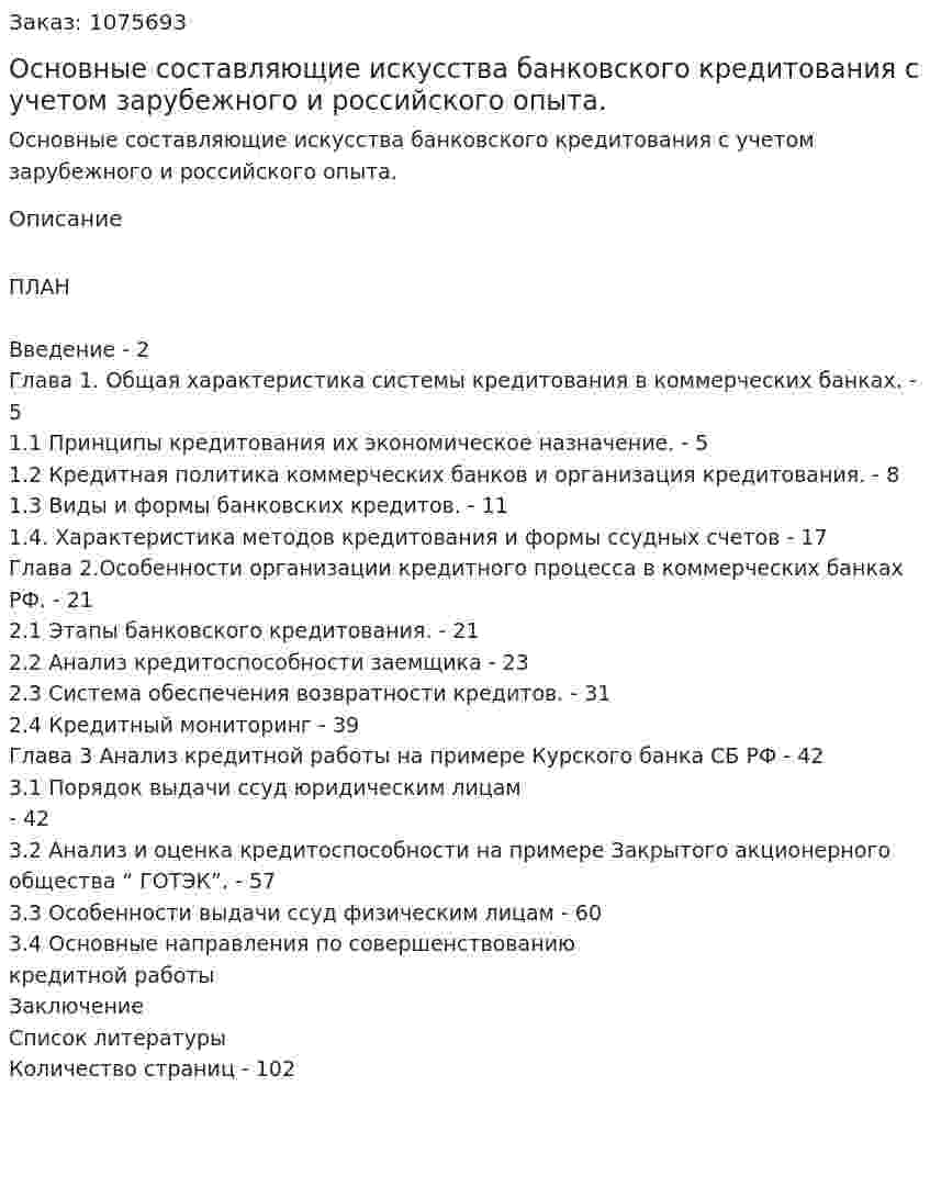 Основные составляющие искусства банковского кредитования с учетом зарубежного и российского опыта. (дипломная работа) 