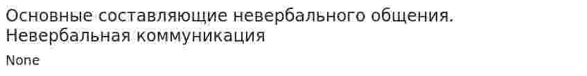 Основные составляющие невербального общения. Невербальная коммуникация
