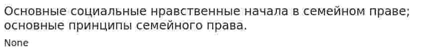 Основные социальные нравственные начала в семейном праве; основные принципы семейного права.
