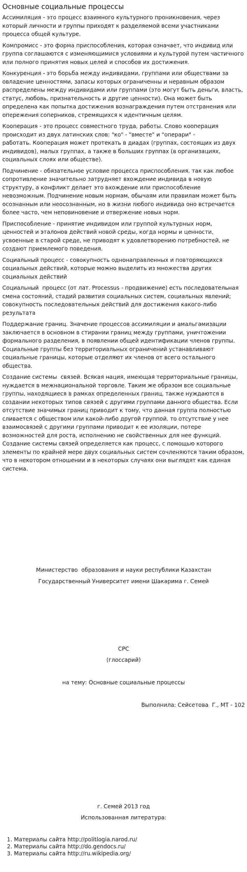 Основные социальные процессы