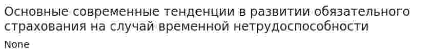 Основные современные тенденции в развитии обязательного страхования на случай временной нетрудоспособности