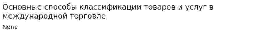 Основные способы классификации товаров и услуг в международной торговле