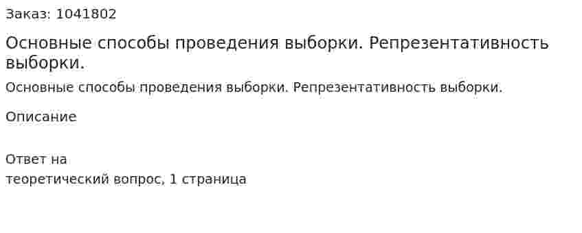 Основные способы проведения выборки. Репрезентативность выборки. 