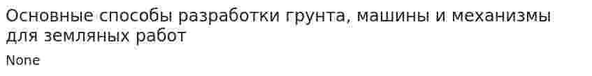 Основные способы разработки грунта, машины и механизмы для земляных работ