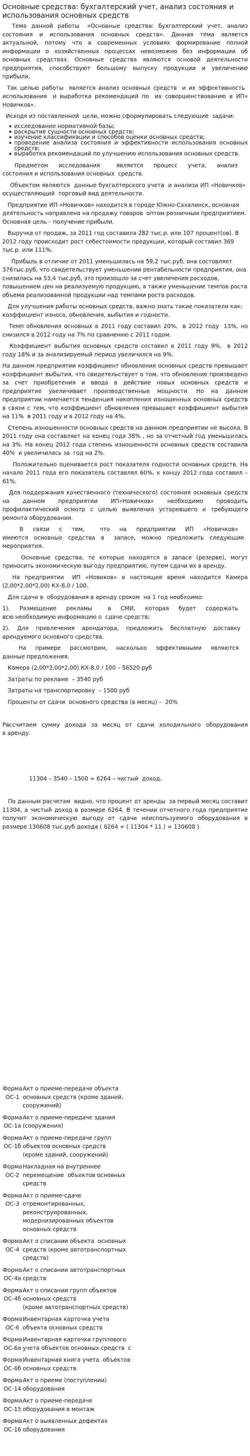 Основные средства: бухгалтерский учет, анализ состояния и использования основных средств