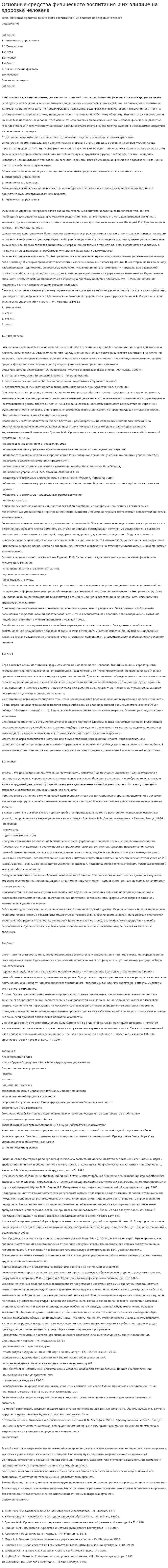 Основные средства физического воспитания и их влияние на здоровье человека