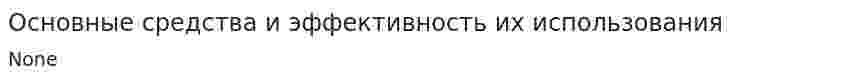 Основные средства и эффективность их использования