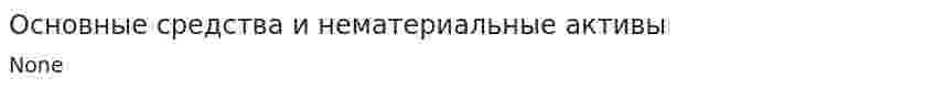 Основные средства и нематериальные активы